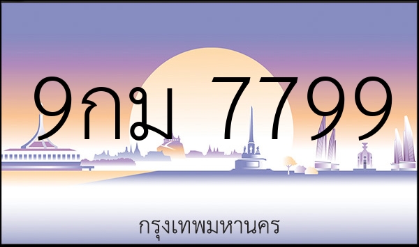 9กม 7799